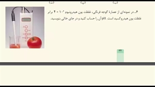 تمرینات دوره ای شیمی دوازدهم فصل اول درس PH