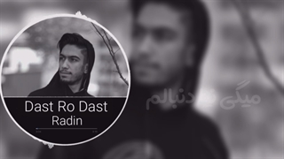 دانلود آهنگ جدید رادین دست رو دست