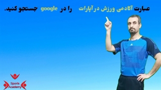 تبلیغ آکادمی ورزش در آپارات