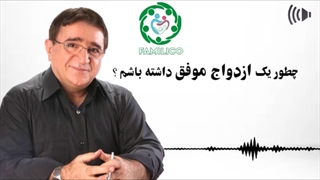 ازدواج موفق دکتر انوشه