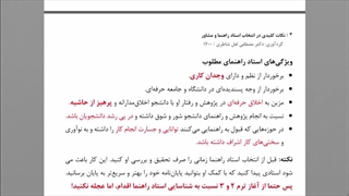 کارگاه پژوهشی نحوه انتخاب  اساتیدراهنما ومشاور پایان نامه   بهمن جولایی