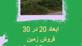 فروش زمین در پیر بازار رشت
