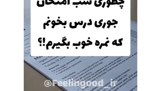 تکنیک تاثیرگذار پومودورو در درس خوندن در شب امتحان پارت ۲