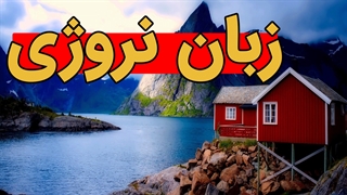 فیلم آموزش زبان نروژی به صورت کامل