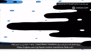 پروژه فاینال کات ترانزیشن سیال Liquid Motion Transitions