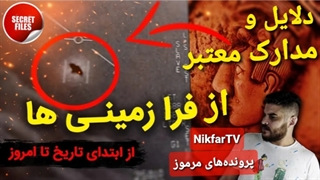 اثبات حضور هزاران سالهء موجودات فرازمینی روی سیاره زمین با این اسناد و مدارک...!