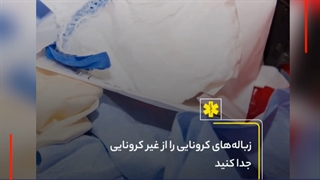 با زباله های بیمار کرونایی چه کار کنیم