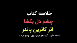 چشم دل بگشا- قسمت اول