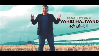 دانلود آهنگ جدید وحید حاجیوند نازنین ای یارم
