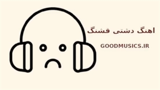 دانلود اهنگ دشتی سوزناک خیلی قشنگ از مسعود بختیاری