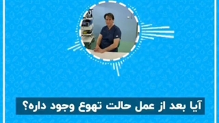 آیا پس از عمل چاقی حالت تهوع وجود دارد؟