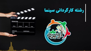 رشته کارگردانی سینما