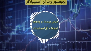 دوره مربی روانشناسی تریدر در 3 دقیقه - برت ان. استینبارگر