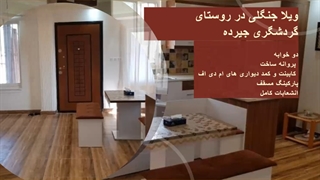 ویلا جنگلی در روستای گردشگری جیرده