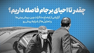 گزارشی از اوضاع مذاکرات وین