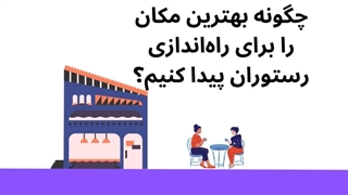 چگونه بهترین مکان را برای راه اندازی رستوران پیدا کنیم؟