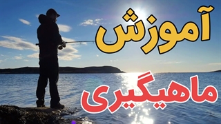 دوره جامع آموزش ماهیگیری