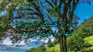 ترانه:قشنگتر از پری ها