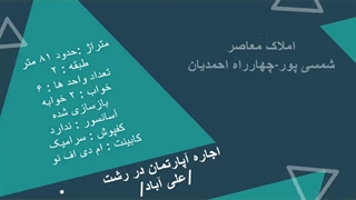 اجاره آپارتمان ۸۱ متر طبقه دوم در علی آباد رشت