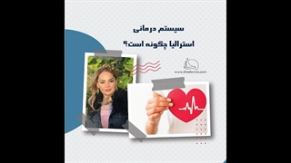 سیستم درمانی استرالیا چگونه است؟