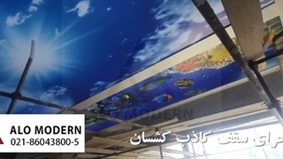 سقف کشسان الومدرن
