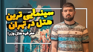 یک دقیقه با لوکس ترین هتل تهران |هتل آپارتمان وزرا