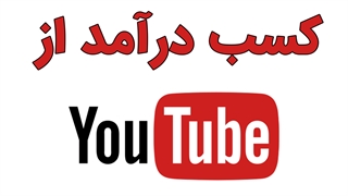 دوره جامع آموزش کسب درآمد از طریق یوتیوب