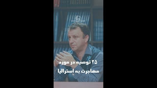 بیست و پنج توصیه در خصوص مهاجرت به استرالیا