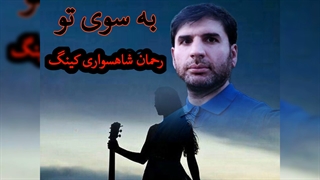 به سوی تو از رحمان شاهسواری کینگ