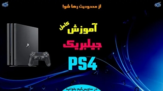 تماشا کنید: آموزش جیلبریک PS4 فریمور 9.00