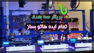 پرینتر سه بعدی