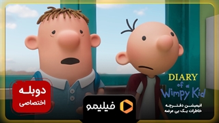 تیزر انیمیشن دفترچه خاطرات یک بی عرضه