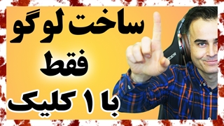 ساخت و طراحی لوگو حرفه ای فقط با چندتا کلیک