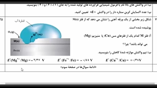 شیمی دوازدهم فصل دوم نمونه حفاظت کاتدی