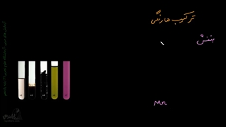 آزمایش رنگ آمیزی با عناصر