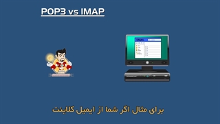 تفاوت بین پروتکل IMAP و pop3