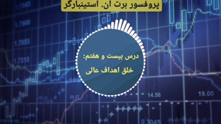 دوره مربی روانشناسی تریدر در 3 دقیقه - برت ان. استینبارگر