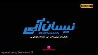 دانلود قسمت ۹ سریال کمدی نیسان آبی، لینک در کپشن