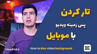 آموزش تار کردن پس زمینه ویدیو با موبایل