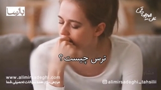 در مقابل ترس هایمان چیکار کنیم؟