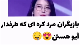 مردای معروف کره ای که طرفدار آیو هستن(آیدل ها و بازیگران)