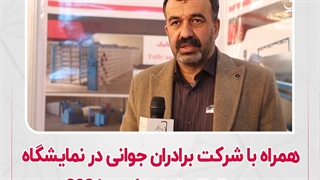 همراه با شرکت برادران جوانی در نمایشگاه بین المللی ایران تکس 1400