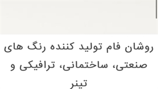 رنگ ساختمانی روشان فام