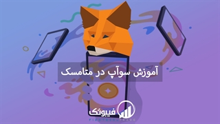 آموزش متامسک SWAP.mp4 1