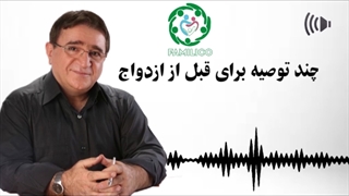 مشاوره قبل از ازدواج دکتر انوشه