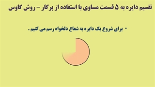 تقسیم دایره به ۵ قسمت مساوی- روش گاوس