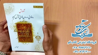آموزش روخوانی و روانخوانی قرآن کریم