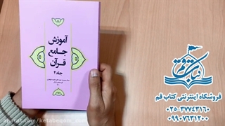 آموزش جامع قرآن جلد 4 - نشر هاجر