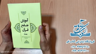 کتاب آموزش جامع قرآن جلد 5