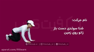 نام حرکت : شنا سوئدی